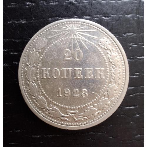 20 копеек 1923