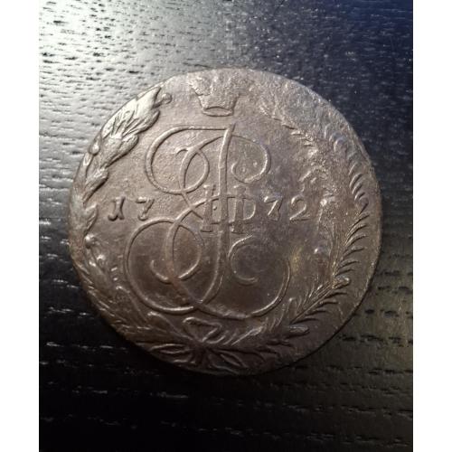 5 копеек 1772г. Екатерина ІІ