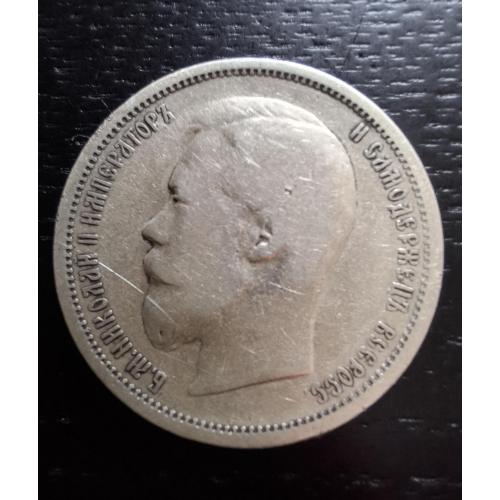 50 копеек 1899г. Николай ІІ (АГ)