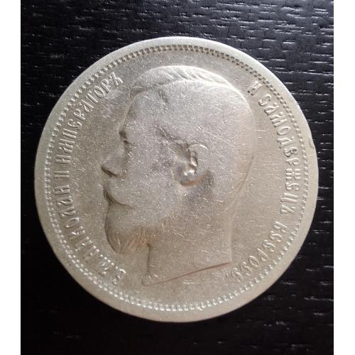 50 копеек 1899г. Николай ІІ (АГ)
