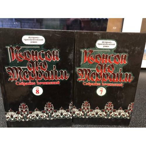 Собрание сочинений Понсон  Дю Террайль. Историко - приключенческий роман в 11 томах