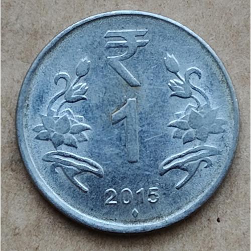 Индия 1 рупия, 2015 Отметка монетного двора: "♦" - Мумбаи