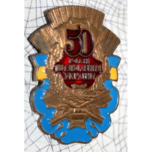 50 років визволення України  