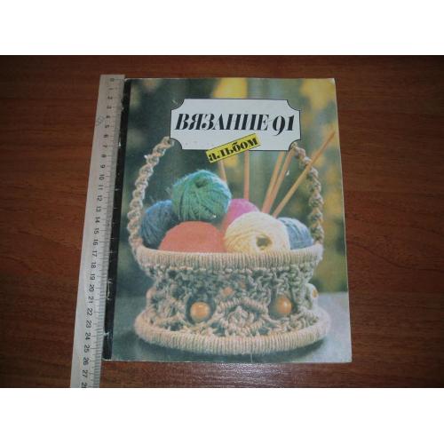 Альбом "Вязание - 91"