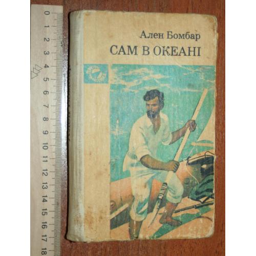 Ален Бомбар. Сам в океані. Серія "Пригоди, фантастика"