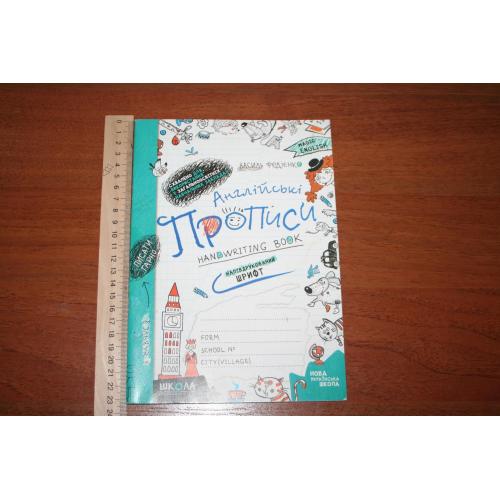 Англійські прописи. 2021 р. Для учнів початкових класів.