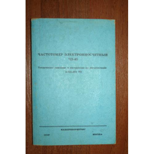 Частотомер электронносчетный Ч3-45. Техническое описание и инструкция по эксплуатации.   
