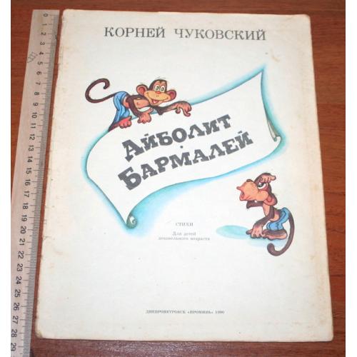 Чуковский. Айболит. Бармалей.  