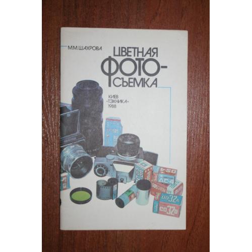 Цветная фото-съемка. 