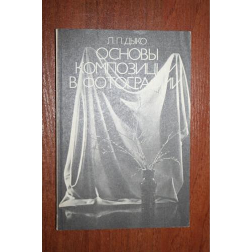 Дыко. Основы композиции в фотографии.  