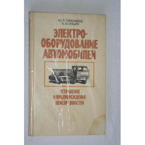 Электро-оборудование автомобилей: устранение и предупреждение неисправностей. 