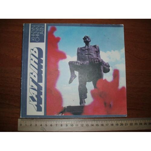 Фотоальбом "Хатынь".  