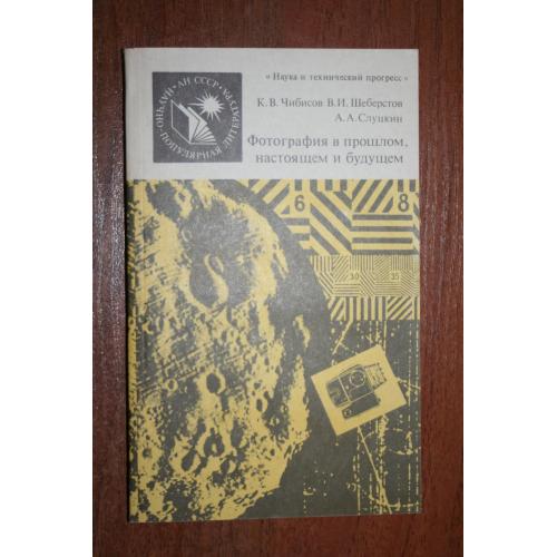 Фотография в прошлом, настоящем и будущем.   