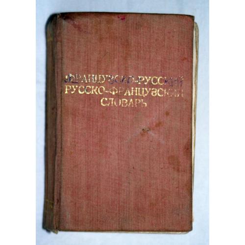 Французско-русский и русско-французский словарь. 