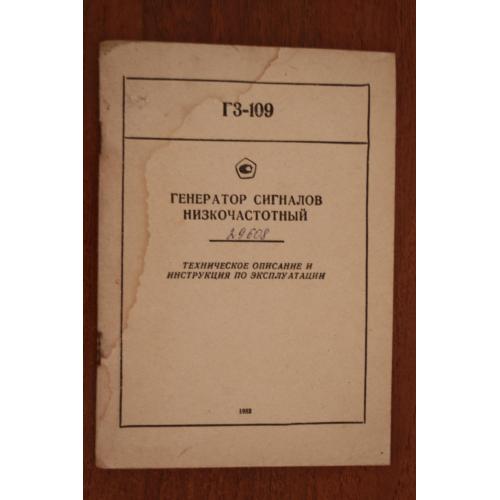 Г3-109. Генератор сигналов низкочастотный. Техническое описание и инструкция по эксплуатации.   
