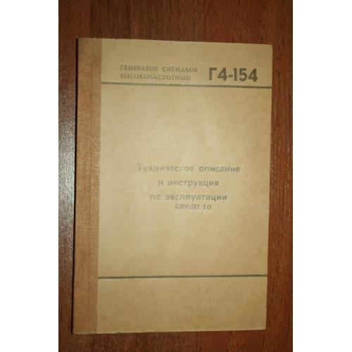 Г4-154. Генератор сигналов высокочастотный. Техническое описание и инструкция по эксплуатации. 