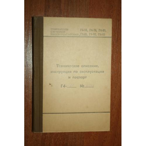 Г4-81. Генераторы сигналов высокочастотные. Техническое описание, инструкция  и паспорт  
