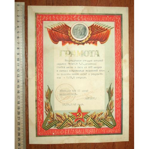 Грамота спартакиады в/ч 44649 за 1 место в беге на 400 м. 1953 г.