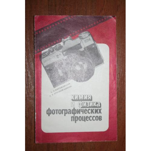 Химия и физика фотографических процессов. 