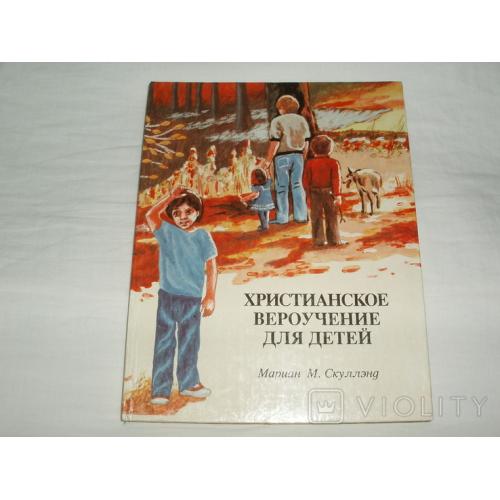 Христианское вероучение для детей. Библия.
