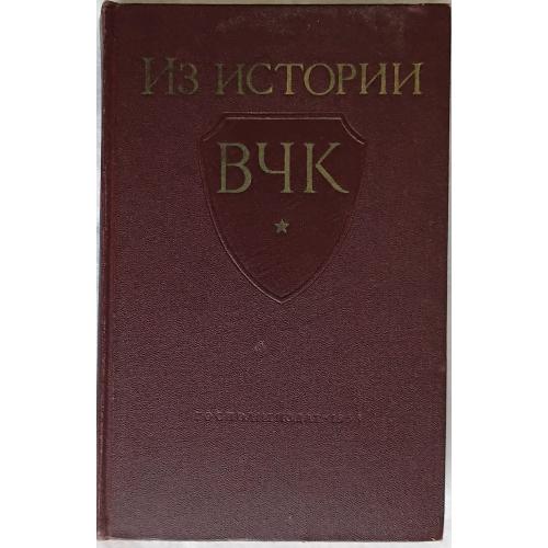 Из истории ВЧК 1917-1921 г. Сборник документов.