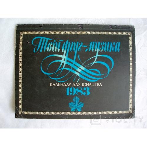 Календар для юнацтва. Твій друг - музика. 1983 р.  
