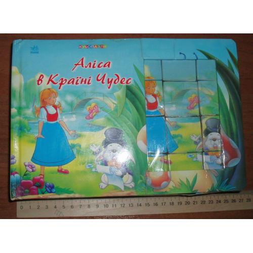 Кубопазли. Казка. Аліса в Країні Чудес.
