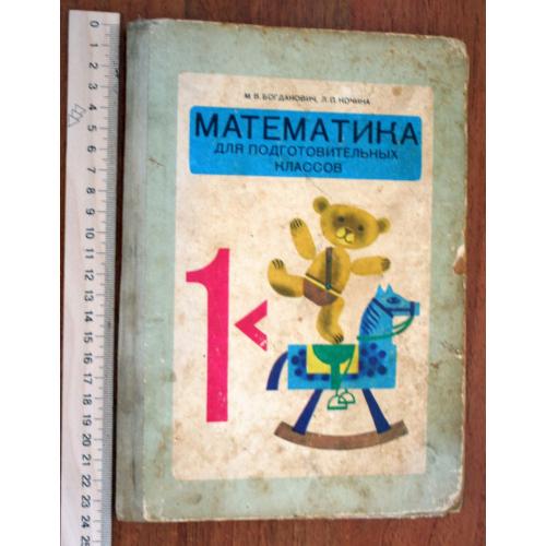 Математика для подготовительных классов.