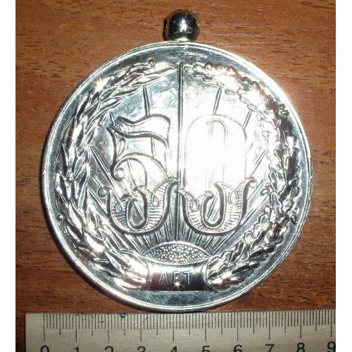 Медаль 50 лет с футляром. 