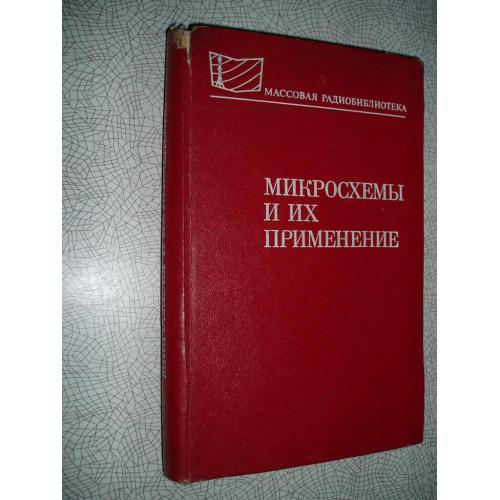 Микросхемы и их применение.