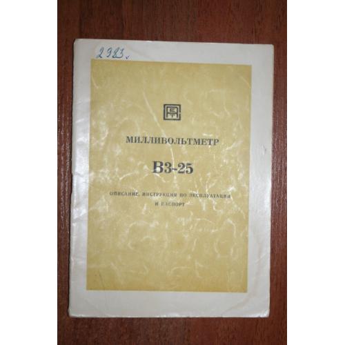 Милливольтметр В3-25. Описание, инструкция по эксплуатации и паспорт.