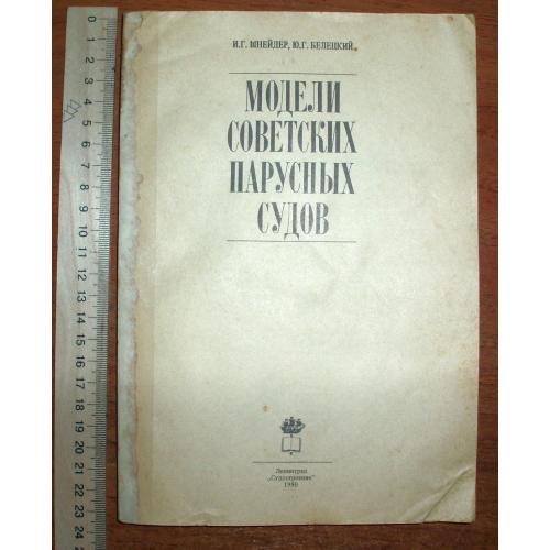 Модели советских парусных судов. 