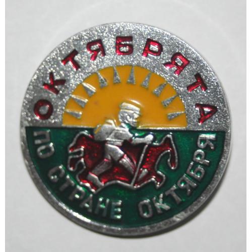 Октябрята по стране Октября.  