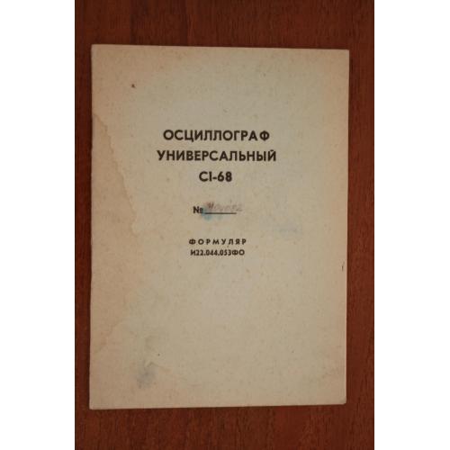 Осциллограф универсальный С1-68. Формуляр.  