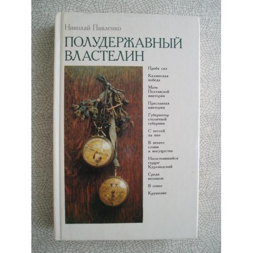Павленко. Полудержавный властелин. О жизни любимца Петра I - Меншикова. 