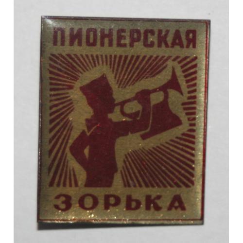 Пионерская зорька. 