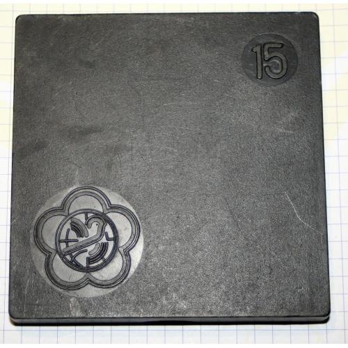 Пятнашки XII Всемирный фестиваль молодёжи и студентов в Москве 1985 г.