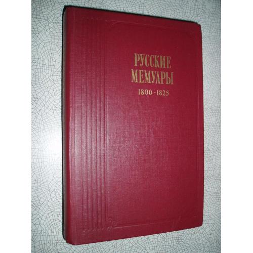 Русские мемуары. 1800-1825 гг.    