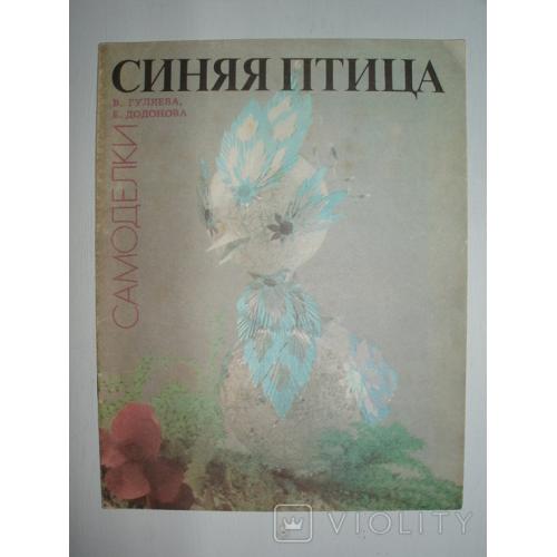Самоделки. Синяя птица. 
