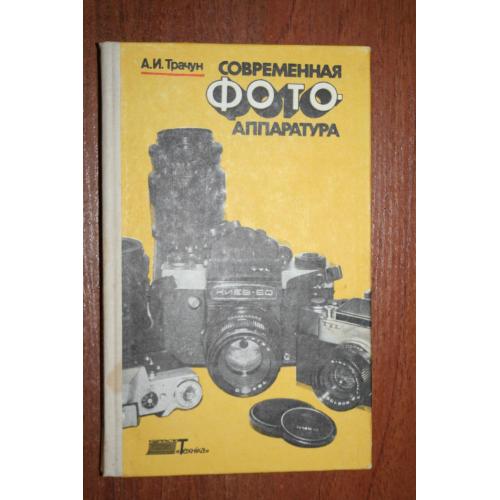 Современная фото-аппаратура.  