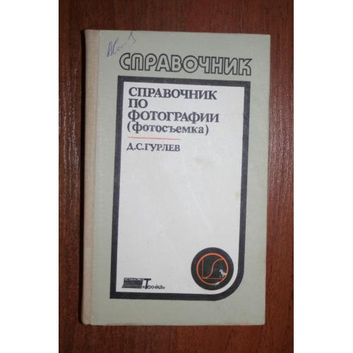 Справочник по фотографии (фотосьемка).  