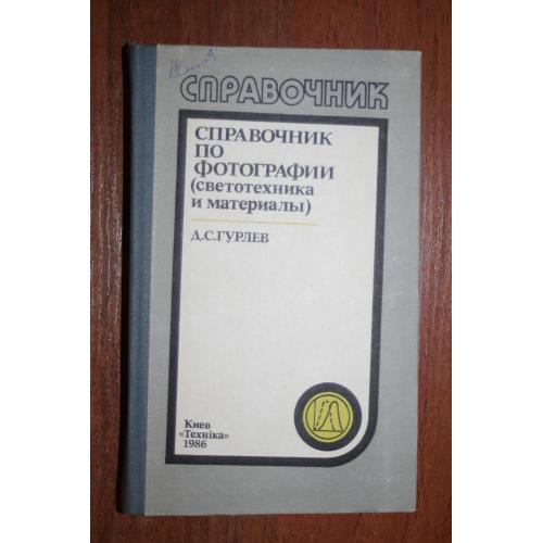 Справочник по фотографии (светотехника и материалы).  