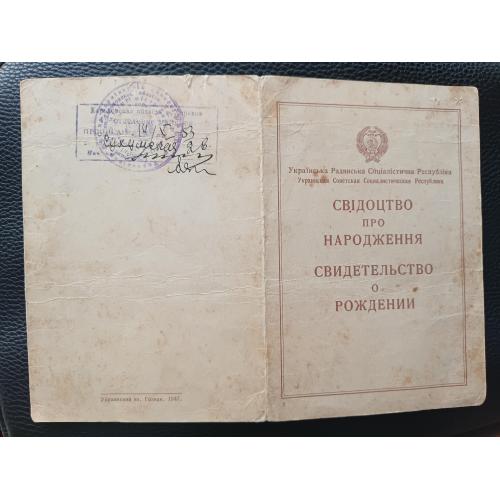 Свідоцтво про народження 1938 Свидетельство о рождении