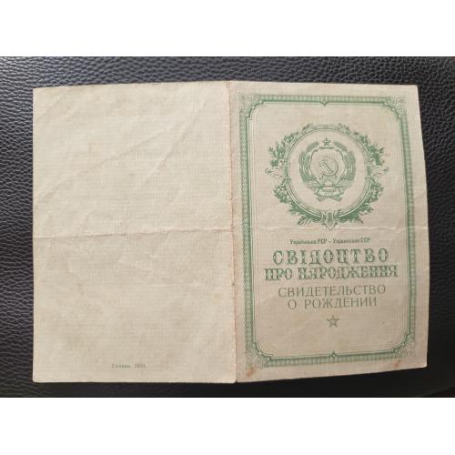Свідоцтво про народження 1951 Свидетельство о рождении