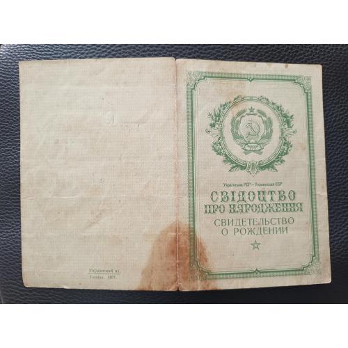 Свідоцтво про народження 1964 Свидетельство о рождении