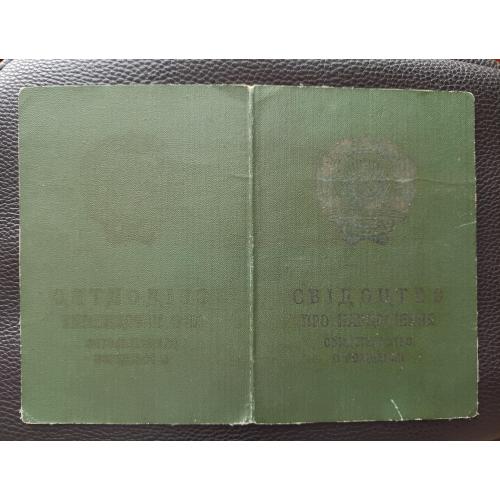 Свідоцтво про народження 1966 Свидетельство о рождении 