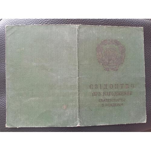 Свідоцтво про народження 1966 Свидетельство о рождении 