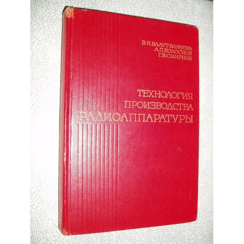 Технология производства радиоаппаратуры. 