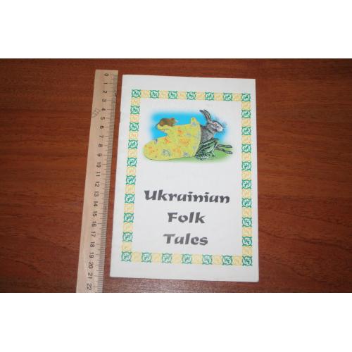 Ukrainian Folk Tales - Українські народні казки (англ.) 