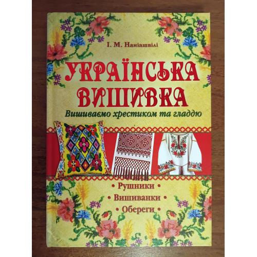 Українська вишивка. Вишиваємо хрестиком та гладдю.